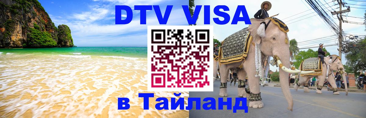 Visa ДТВ Тайланд помощь Манила 